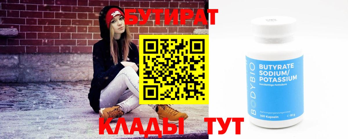 Бутират бутик Фурманов