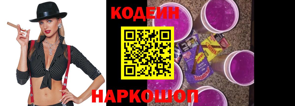 Кодеин напиток Lean (лин) Фурманов