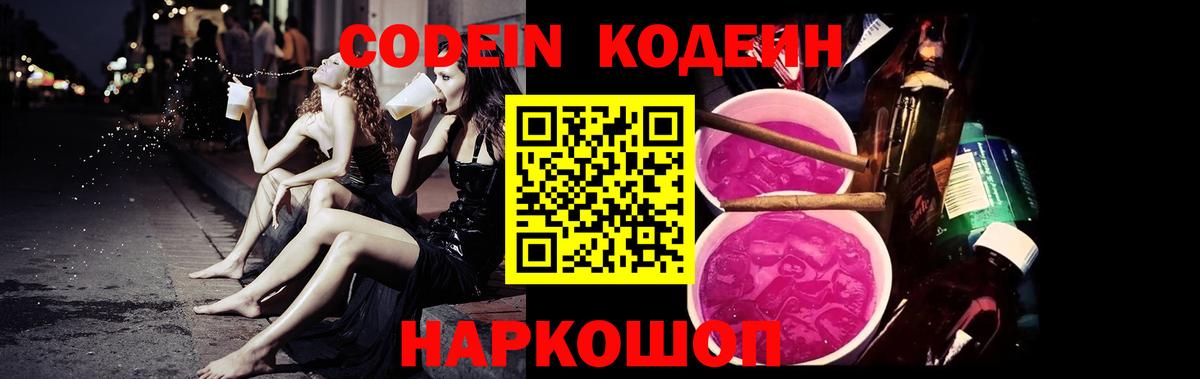 Кодеин Purple Drank  Кодеиновый сироп Lean напиток Lean (лин)  Вход с VPN  Фурманов 